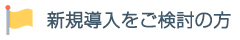 LED新規導入をご検討の方