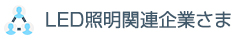 LED照明関連企業
