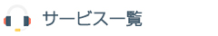 サービス一覧