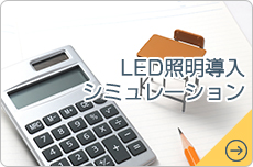 LED照明導入シミュレーション
