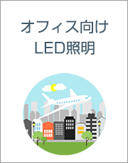 オフィス向けLED