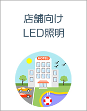 店舗向けLED
