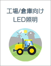 工場/倉庫向けLED