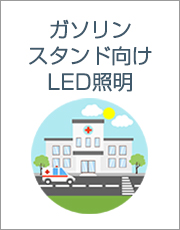 ガソリンスタンド向けLED