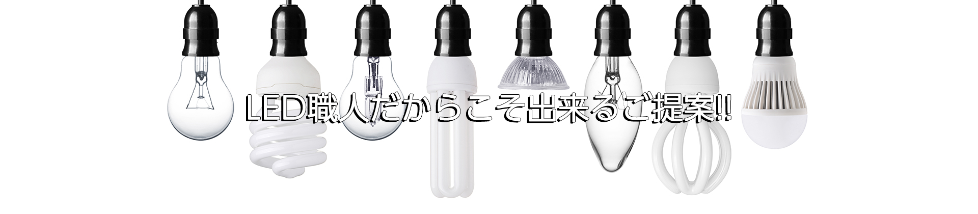 LED職人だからこそできるご提案