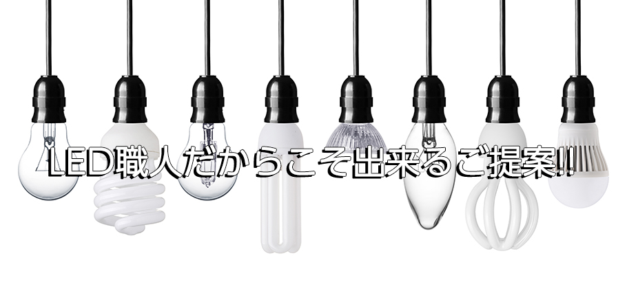 LED職人だからこそできるご提案