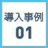 導入事例1