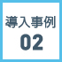 導入事例2