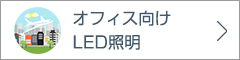 オフィス向けLED照明