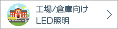 工場/倉庫向けLED照明