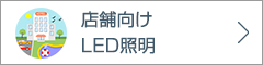店舗向けLED照明
