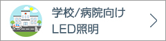 学校/病院向けLED照明
