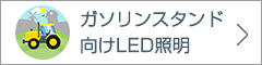 ガソリンスタンド向けLED照明