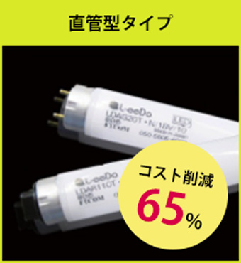 冷房負担が少なく、65%コスト削減！