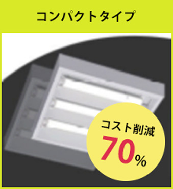 コンパクトタイプ